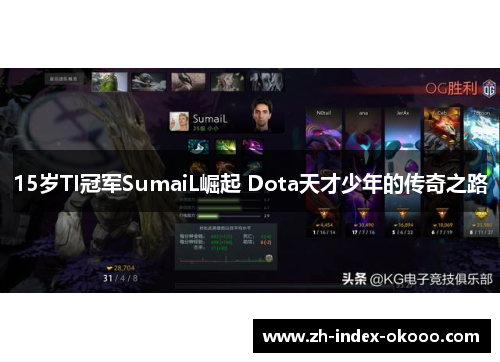 15岁TI冠军SumaiL崛起 Dota天才少年的传奇之路