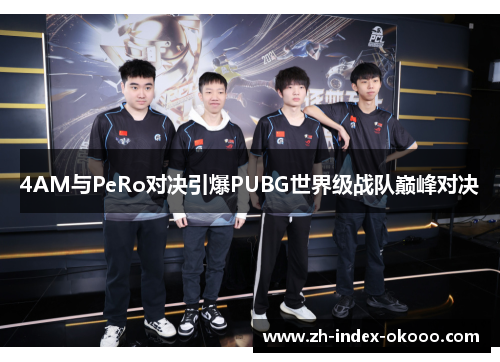 4AM与PeRo对决引爆PUBG世界级战队巅峰对决