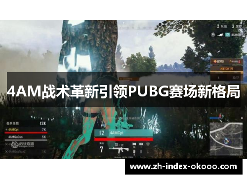 4AM战术革新引领PUBG赛场新格局