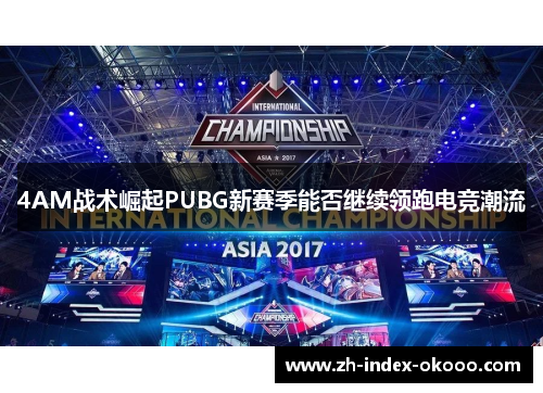 4AM战术崛起PUBG新赛季能否继续领跑电竞潮流