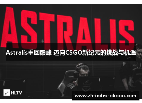 Astralis重回巅峰 迈向CSGO新纪元的挑战与机遇