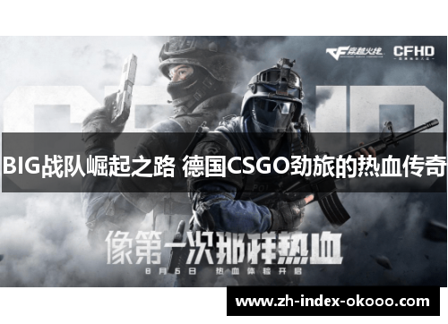 BIG战队崛起之路 德国CSGO劲旅的热血传奇