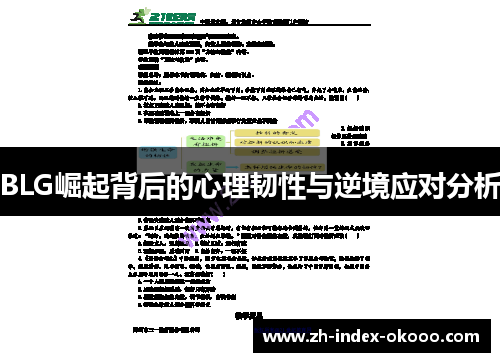 BLG崛起背后的心理韧性与逆境应对分析