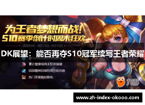 DK展望：能否再夺S10冠军续写王者荣耀
