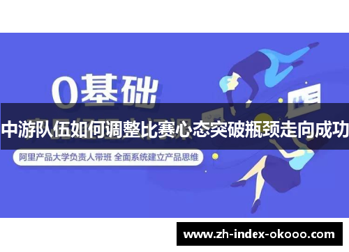 中游队伍如何调整比赛心态突破瓶颈走向成功
