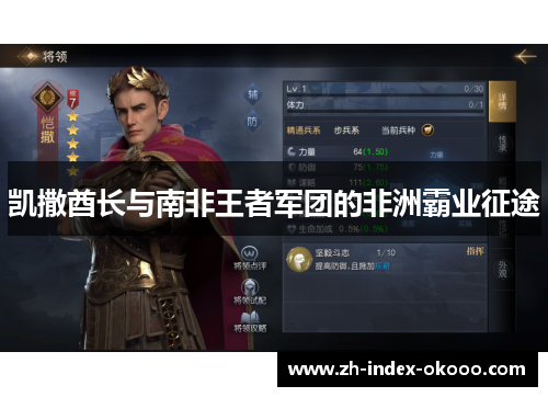 凯撒酋长与南非王者军团的非洲霸业征途