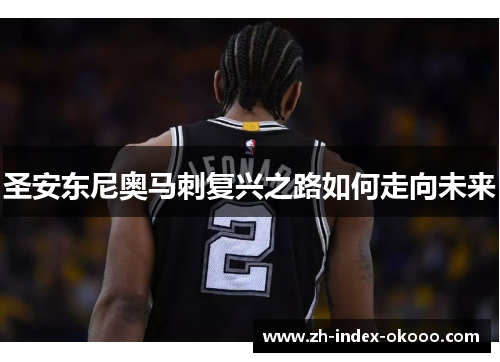 圣安东尼奥马刺复兴之路如何走向未来