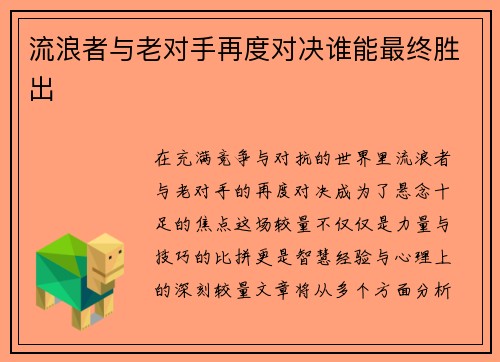 流浪者与老对手再度对决谁能最终胜出
