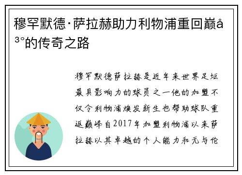 穆罕默德·萨拉赫助力利物浦重回巅峰的传奇之路