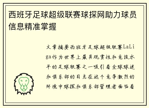 西班牙足球超级联赛球探网助力球员信息精准掌握