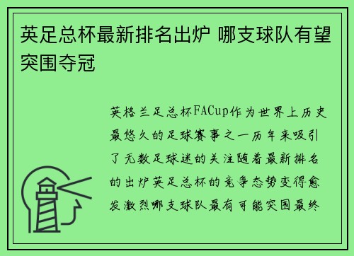英足总杯最新排名出炉 哪支球队有望突围夺冠