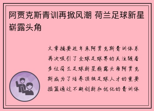 阿贾克斯青训再掀风潮 荷兰足球新星崭露头角