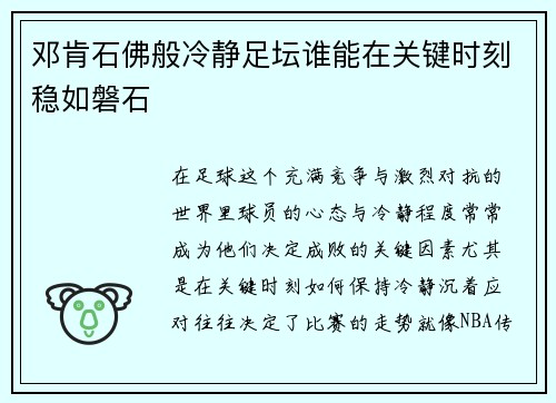 邓肯石佛般冷静足坛谁能在关键时刻稳如磐石