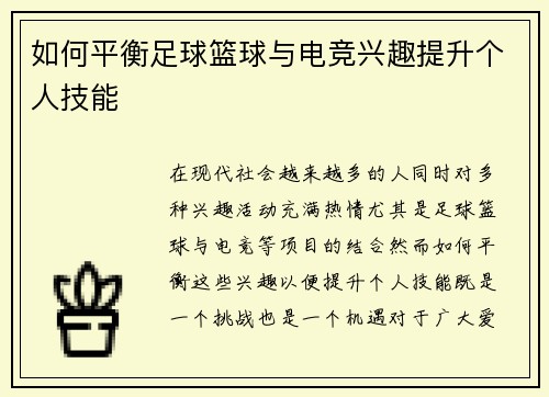 如何平衡足球篮球与电竞兴趣提升个人技能