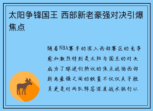 太阳争锋国王 西部新老豪强对决引爆焦点