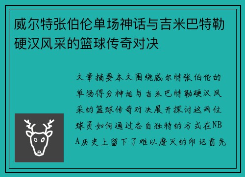 威尔特张伯伦单场神话与吉米巴特勒硬汉风采的篮球传奇对决