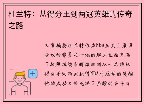 杜兰特：从得分王到两冠英雄的传奇之路