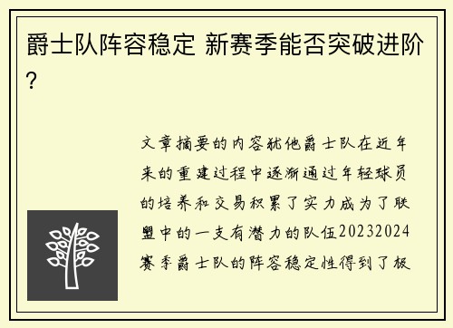 爵士队阵容稳定 新赛季能否突破进阶？
