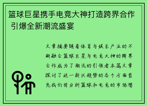 篮球巨星携手电竞大神打造跨界合作 引爆全新潮流盛宴
