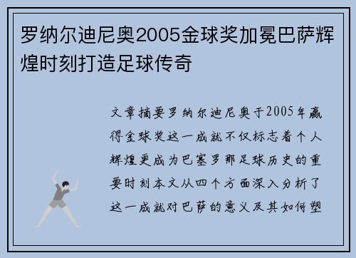 罗纳尔迪尼奥2005金球奖加冕巴萨辉煌时刻打造足球传奇
