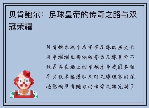 贝肯鲍尔：足球皇帝的传奇之路与双冠荣耀