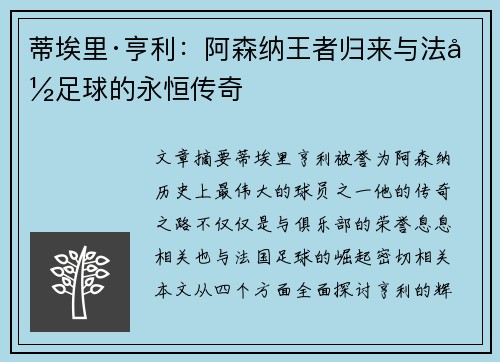 蒂埃里·亨利：阿森纳王者归来与法国足球的永恒传奇