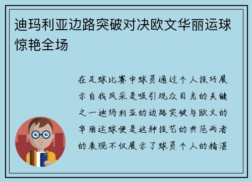 迪玛利亚边路突破对决欧文华丽运球惊艳全场