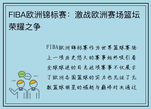 FIBA欧洲锦标赛：激战欧洲赛场篮坛荣耀之争