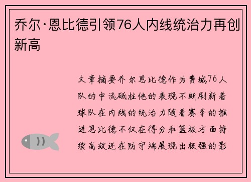 乔尔·恩比德引领76人内线统治力再创新高