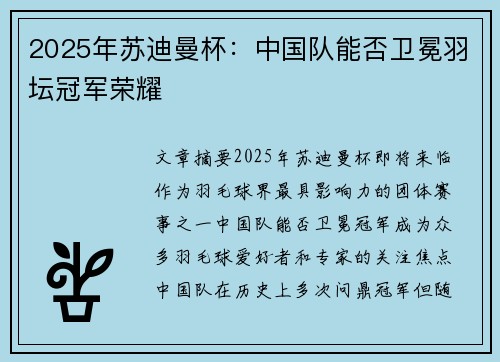 2025年苏迪曼杯：中国队能否卫冕羽坛冠军荣耀