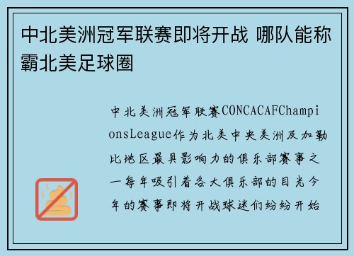 中北美洲冠军联赛即将开战 哪队能称霸北美足球圈