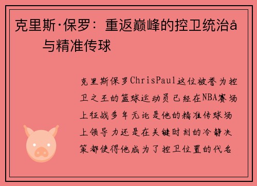 克里斯·保罗：重返巅峰的控卫统治力与精准传球