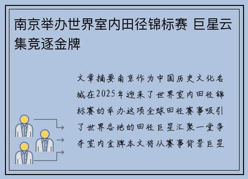南京举办世界室内田径锦标赛 巨星云集竞逐金牌