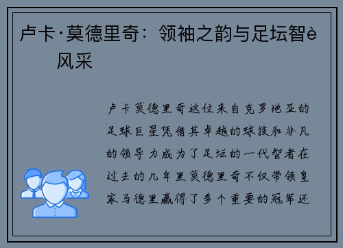 卢卡·莫德里奇：领袖之韵与足坛智者风采