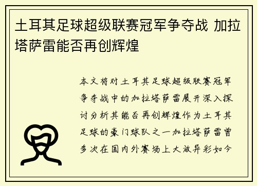 土耳其足球超级联赛冠军争夺战 加拉塔萨雷能否再创辉煌