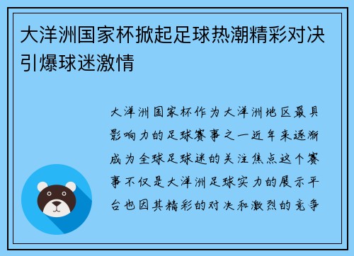 大洋洲国家杯掀起足球热潮精彩对决引爆球迷激情