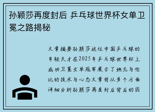 孙颖莎再度封后 乒乓球世界杯女单卫冕之路揭秘