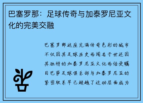 巴塞罗那：足球传奇与加泰罗尼亚文化的完美交融