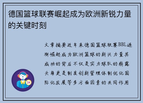 德国篮球联赛崛起成为欧洲新锐力量的关键时刻