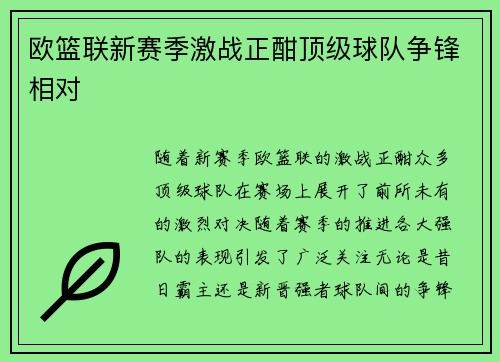 欧篮联新赛季激战正酣顶级球队争锋相对
