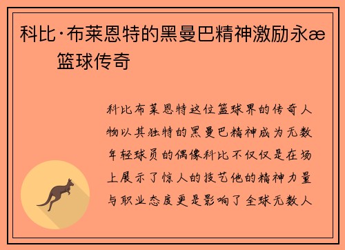 科比·布莱恩特的黑曼巴精神激励永恒篮球传奇