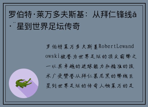 罗伯特·莱万多夫斯基：从拜仁锋线巨星到世界足坛传奇