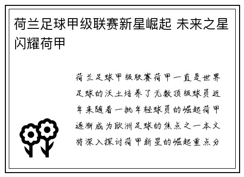荷兰足球甲级联赛新星崛起 未来之星闪耀荷甲