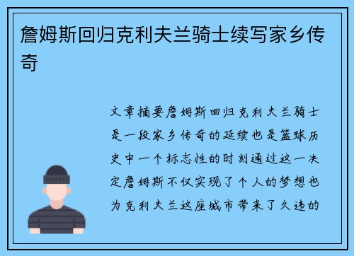 詹姆斯回归克利夫兰骑士续写家乡传奇