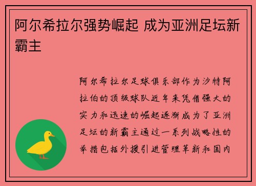 阿尔希拉尔强势崛起 成为亚洲足坛新霸主