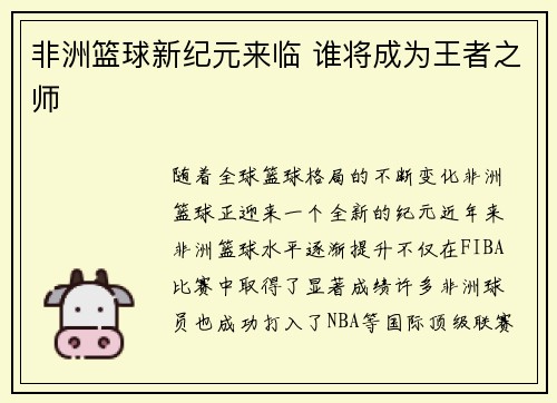 非洲篮球新纪元来临 谁将成为王者之师