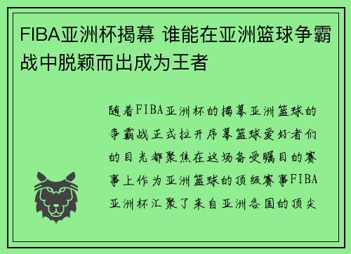 FIBA亚洲杯揭幕 谁能在亚洲篮球争霸战中脱颖而出成为王者