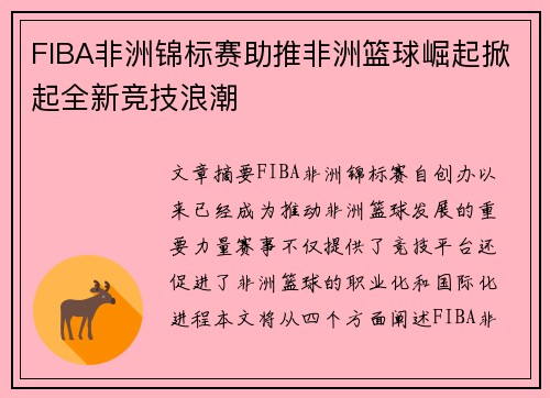 FIBA非洲锦标赛助推非洲篮球崛起掀起全新竞技浪潮