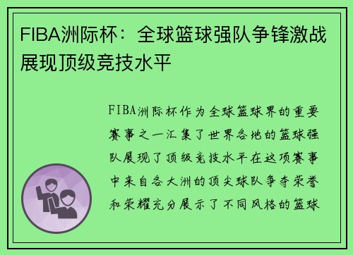 FIBA洲际杯：全球篮球强队争锋激战展现顶级竞技水平