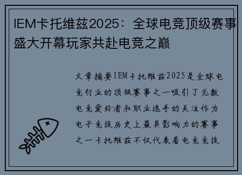 IEM卡托维兹2025：全球电竞顶级赛事盛大开幕玩家共赴电竞之巅